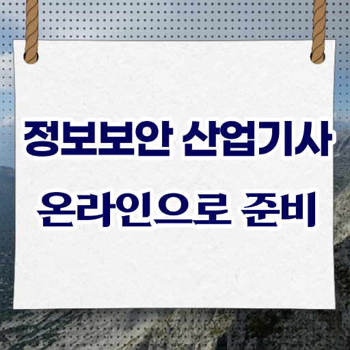  정보보안 산업기사 일정 전망 알려드립니다 !!!