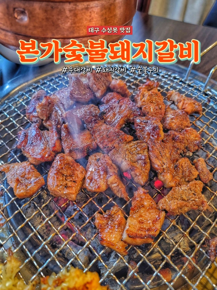 대구 수성못 맛집 본가숯불돼지갈비에서 우대갈비와 돼지갈비 후기