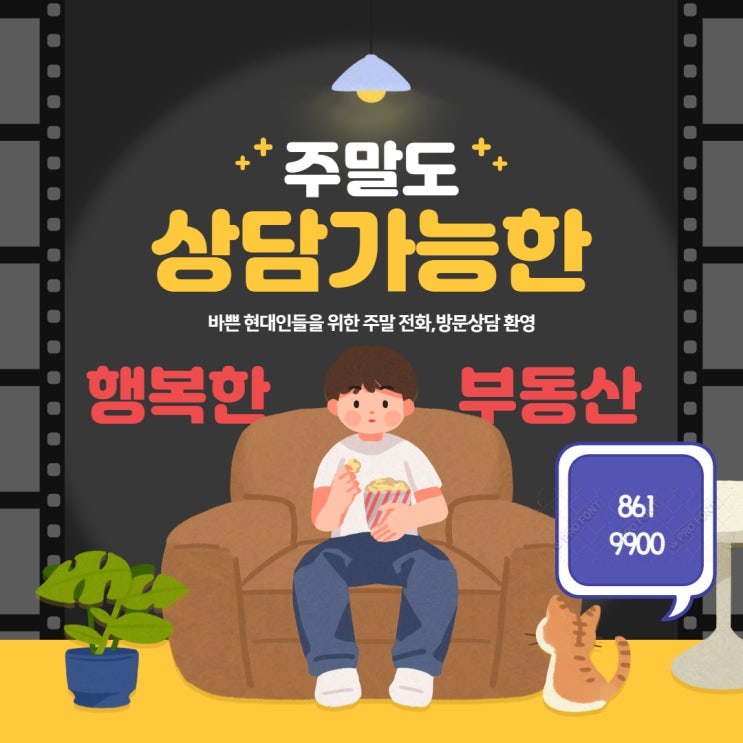  주말(토/일) 전화,방문상담도 가능한 연산동 행복한부동산 861-9900