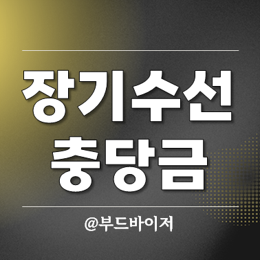  장기수선충당금 반환 계산 조회 아파트 오피스텔 전세