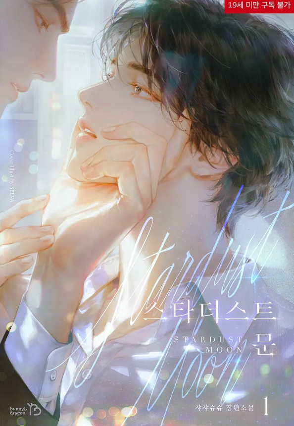  [BL 소설] 스타더스트 문