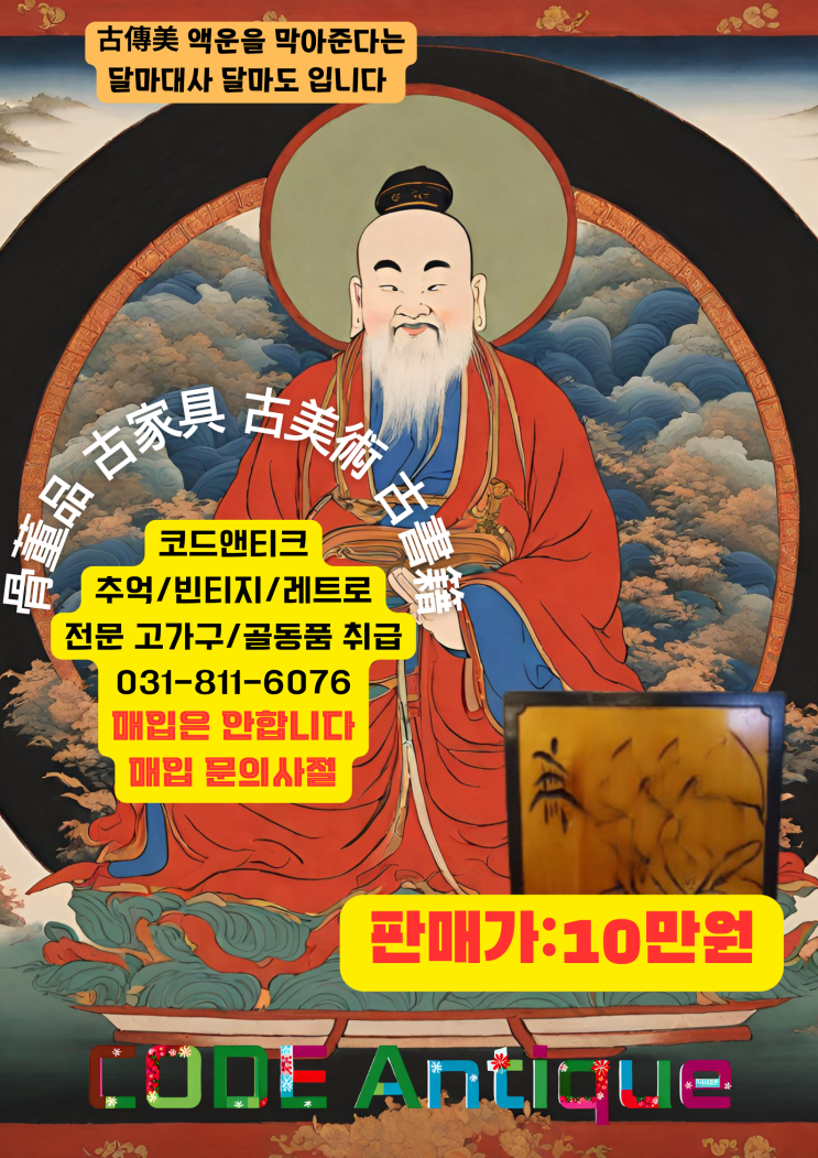  "古傳美 액운을 막아준다는달마대사 달마도 그림 입니다 !!" 고미술 동양화 민화 판매 /  반려견해외운송 서비스