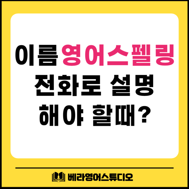 영어 이름 스펠링 전화로 설명해야 할 때 영어 이름 스펠링 전화로 설명해야 할 때