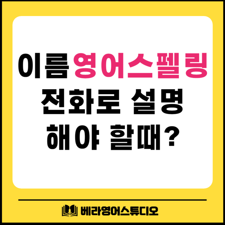 영어 이름 스펠링 전화로 설명해야 할 때