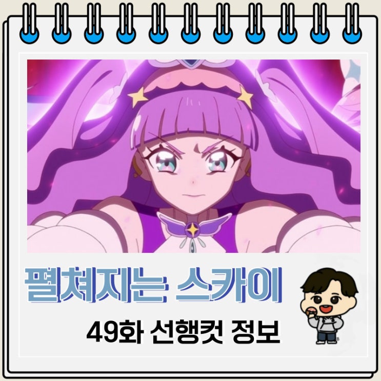 펼쳐지는 스카이 프리큐어 49화 선행컷 예고편 펼쳐지는 스카이 프리큐어 49화 선행컷 예고편