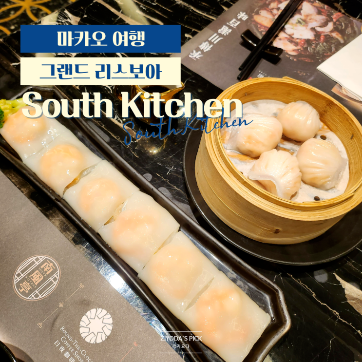 마카오_그랜드 리스보아 딤섬 맛집 'South Kitchen - Bei Xiang Guan'