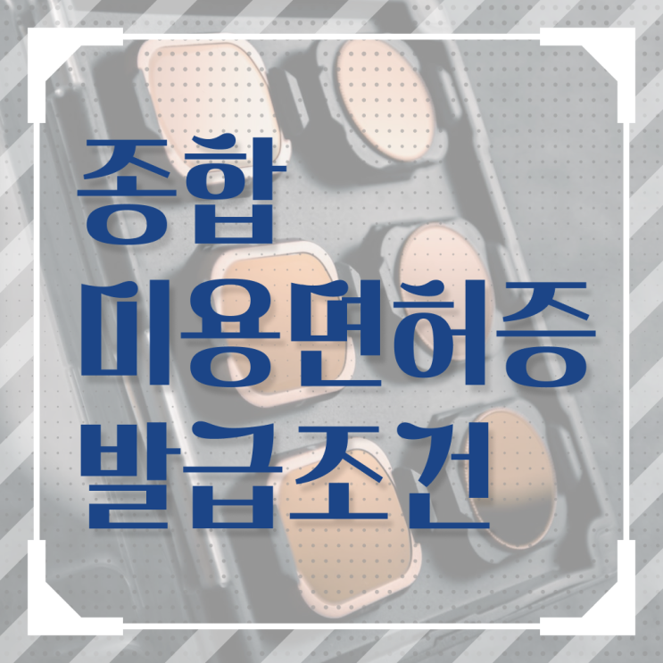  미용사자격증 조회 취득방법 이건 꼭 봐야해요 !!!