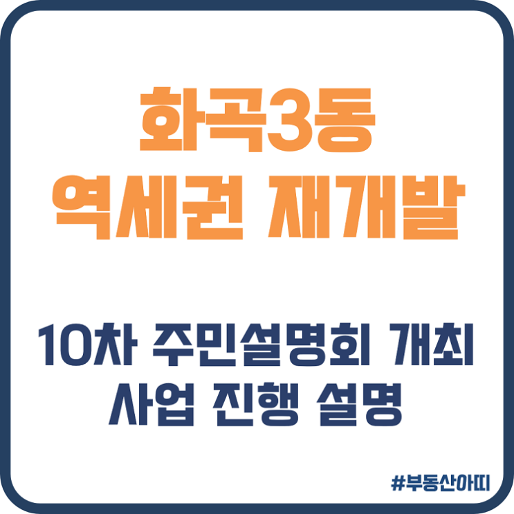  화곡3동 역세권 재개발 10차 주민설명회 사전검토 통과 정비구역 입안 제안서 작성