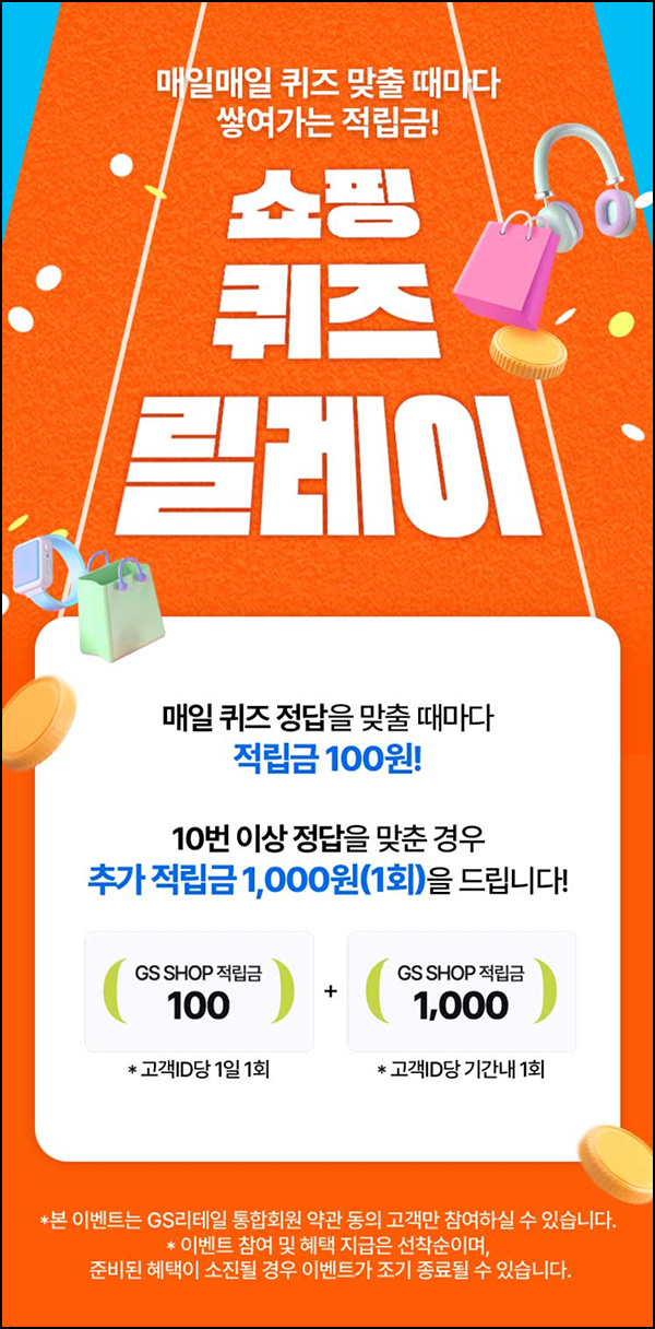 GS샵 쇼핑퀴즈 릴레이 6회차(적립금 ~2,700원)전원 ~01.31 GS샵 쇼핑퀴즈 릴레이 6회차(적립금 ~2,700원)전원 ~01.31