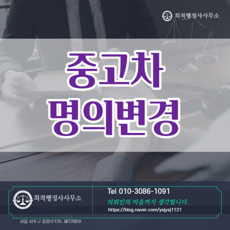  중고차 명의변경 과정 안내