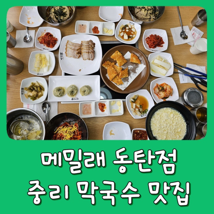  [동탄 2] 메밀래 동탄점 - 중동, 중리 막국수, 들기름 막국수 맛집