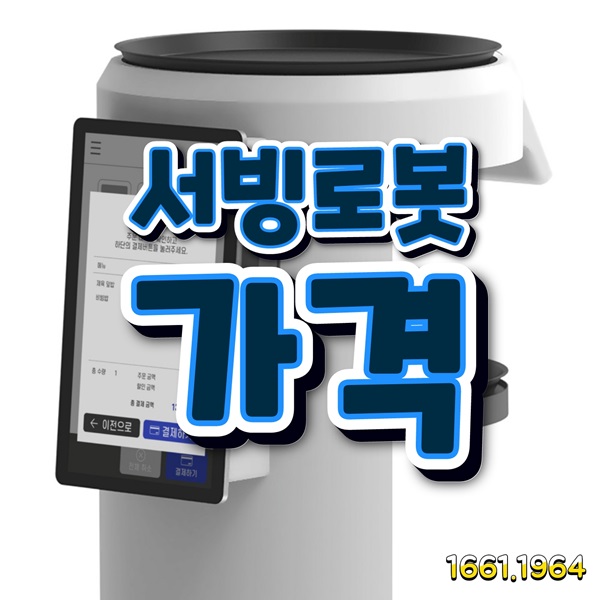  송탄서빙로봇의 가격 빠르고 정확한 써봇의 서비스