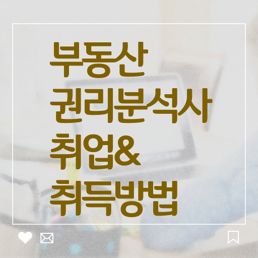  부동산권리분석사 1급 자격증 온라인 취득 전격분석 ?!