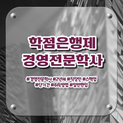  학점은행제 경영학 편입 정보 필요하시죠 ?!