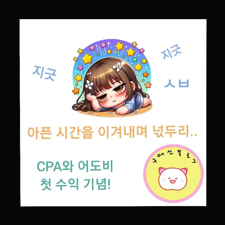  CPA와 어도비 첫 수익 기념 및 넋두리 끄적끄적