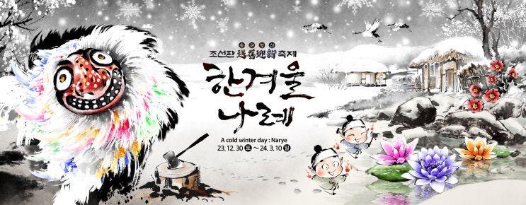  국가권력급 조선판 송구영신 축제 <한겨울 나례>