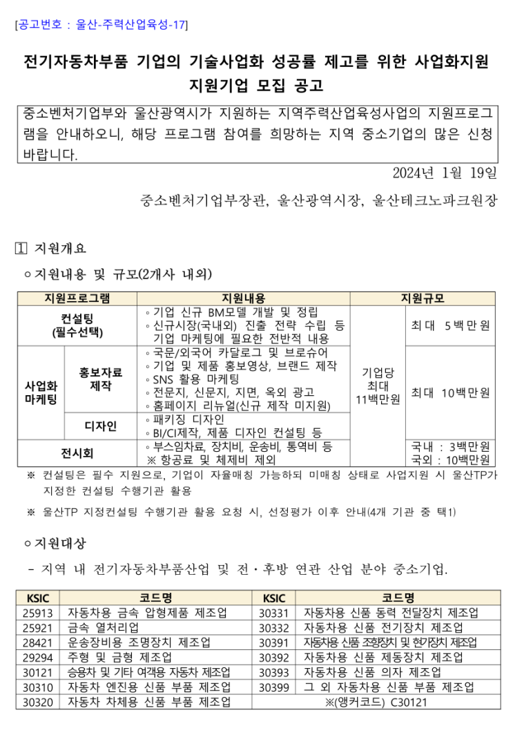  [ 울산기업 지원사업 ]_울산테크노파크 전기 자동차부품 홈페이지제작 지역주력산업육성 지원기업 모집공고.