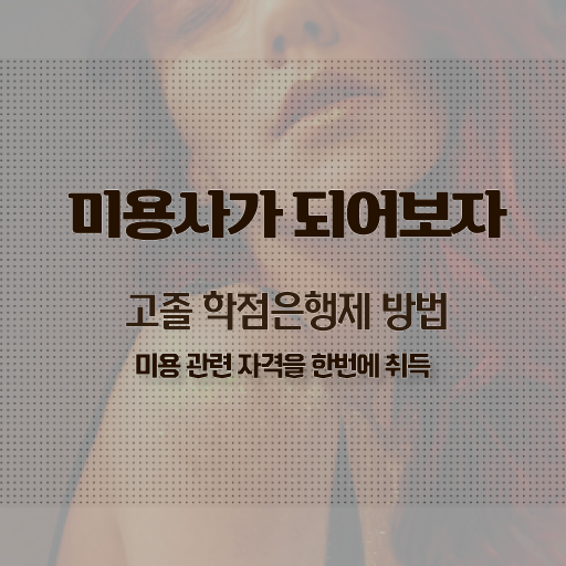  1인 피부샵 창업 미용사종합자격증 발급 취득방법 정리해봤어요 ?
