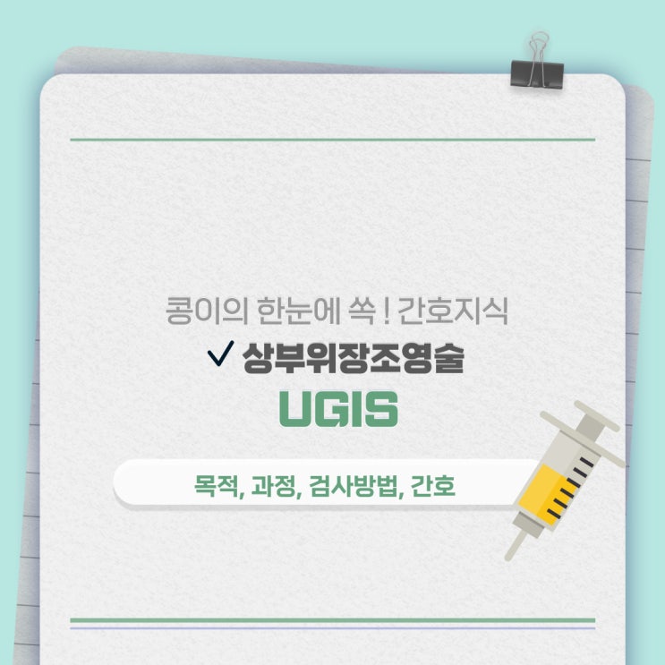  의학용어 UGIS(Upper gastrointestinal series 상부위장관조영술) 적응증, 검사방법, 간호