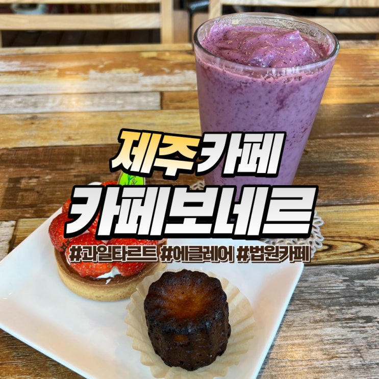  제주 카페보네르 :: 제철 과일 타르트가 맛있는 제주 법원 카페