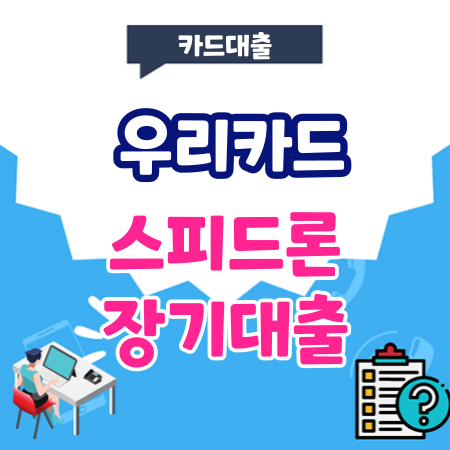 우리카드 스피드론 대출 기간, 한도, 금리