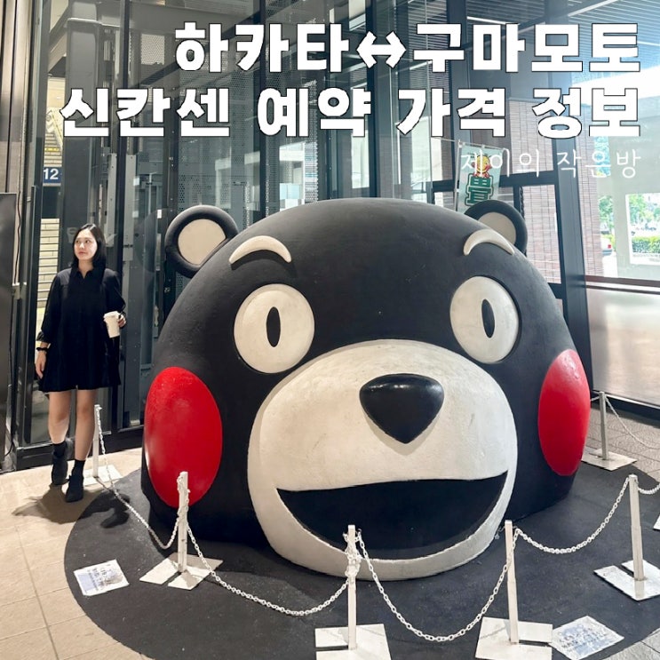  후쿠오카 하카타역에서 구마모토 당일치기 여행 일본 신칸센 예약 가격 티켓 발권 탑승하는 방법!