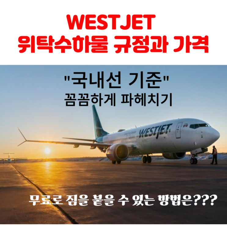  캐나다 항공사 웨스트젯 국내선 위탁 수하물 무게와 가격 알아보기