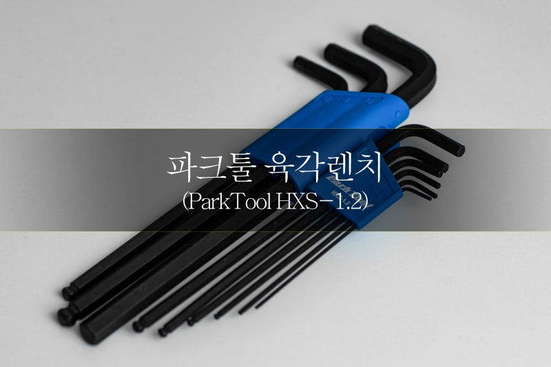 파크툴 육각렌치 HXS-1.2 실 사용기. 자전거 육각렌치 추천