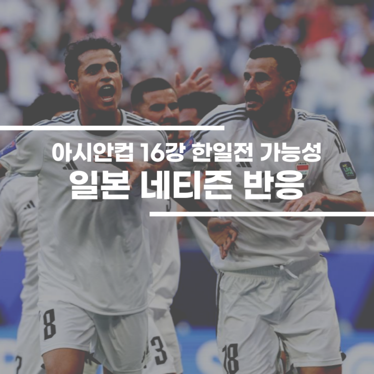 <b>아시안컵 16강</b> 한일전 가능성에 대한 일본 반응