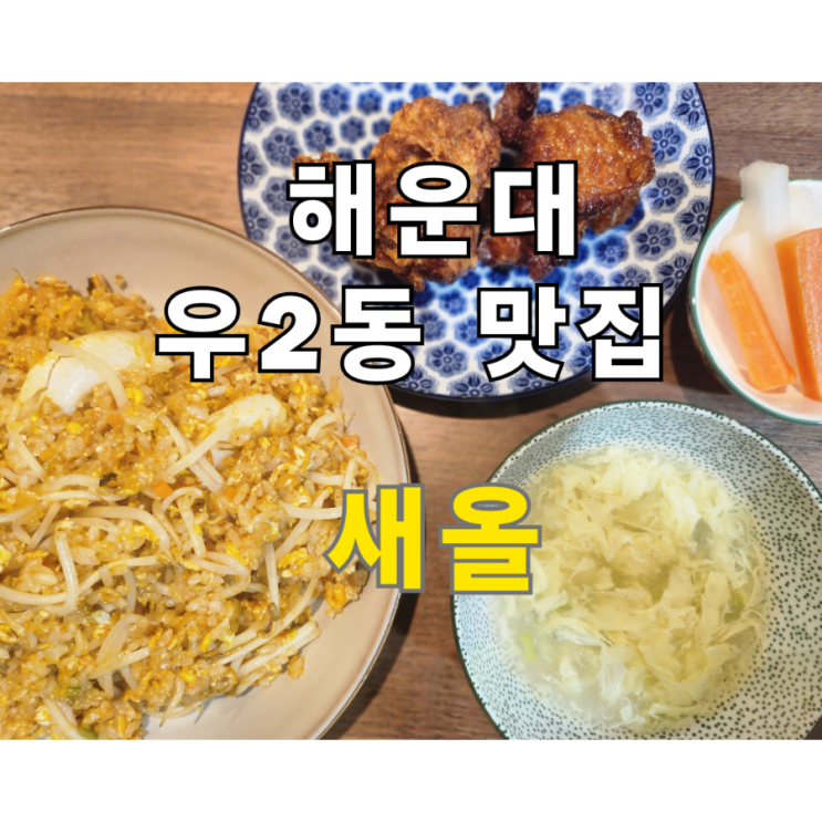  [일상이야기] 혼밥 하러간 벡스코 우2동 종합시장 밥집 새올