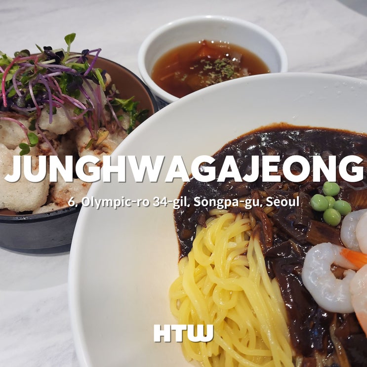  불맛이 진하게 느껴지는 몽촌토성역 잠실역 방이동 중식 맛집 l 중화가정 방이점