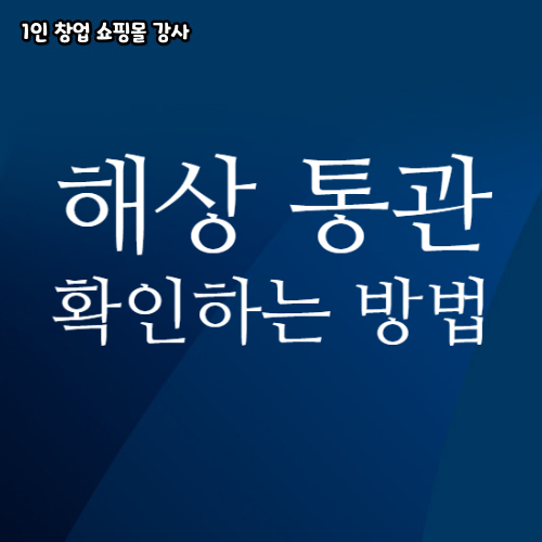  해상 특송 통관진행 상태 확인 하는 방법