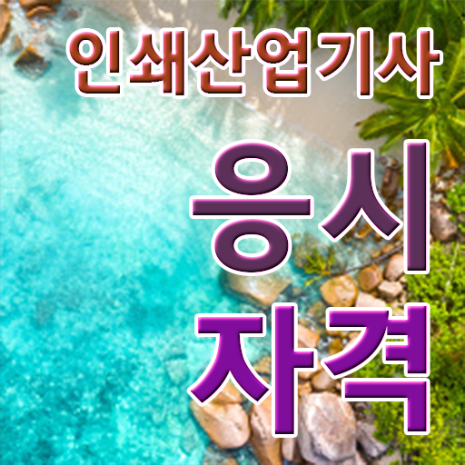  학은제 , 인쇄산업기사 응시자격 온라인수업 궁금해 ?