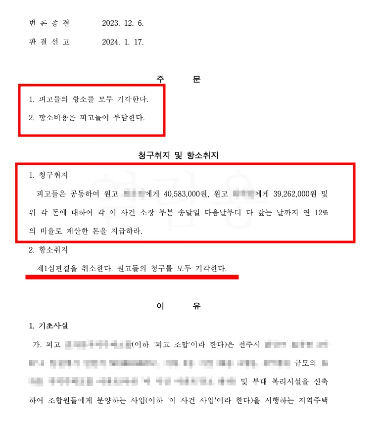 전주지역주택조합 계약금반환소송 항소심 승소사례