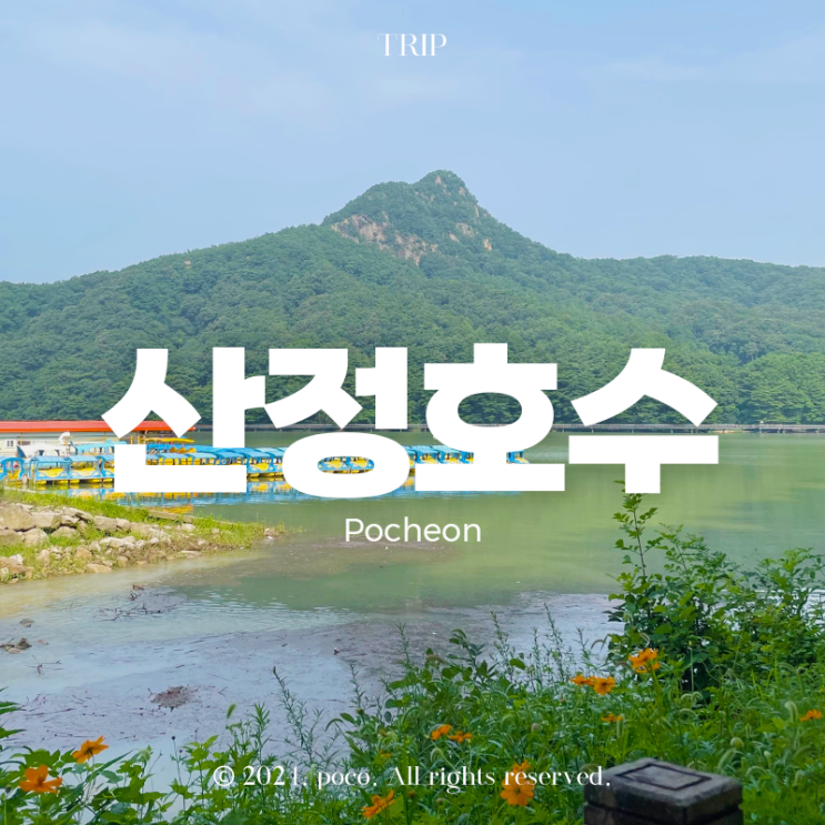  당일치기 포천 여행 코스 산정호수 낭만닥터김사부 촬영지 돌담병원