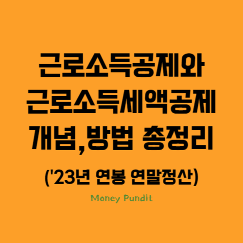  근로소득공제와 근로소득세액공제 개념, 방법 총정리('23년 연봉 연말정산)