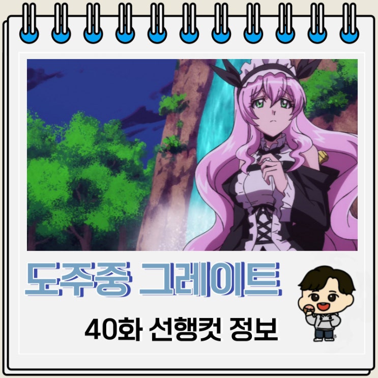 도주중 그레이트 미션 40화 예고편 선행컷 도주중 그레이트 미션 40화 예고편 선행컷