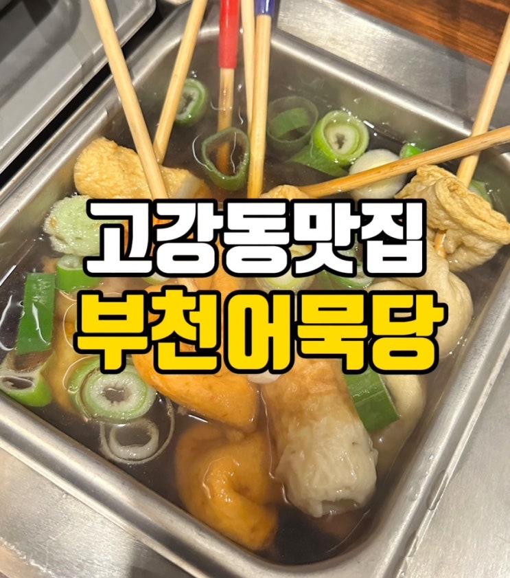  고강동 맛집 추천 육회와 오뎅바를 한 번에 부천어묵당!