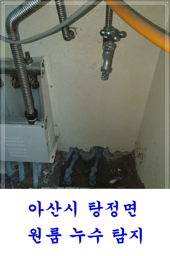  아산시 탕정면 원룸주택 수도배관누수 누수탐지 누수공사 탕정누수공사전문업체
