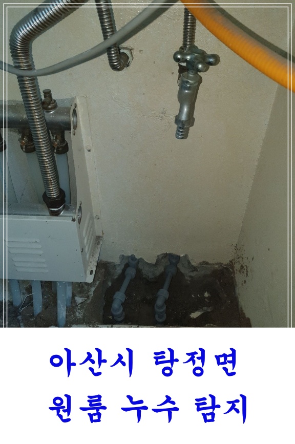 아산시 탕정면 원룸주택 수도배관누수 누수탐지 누수공사 탕정누수공사전문업체