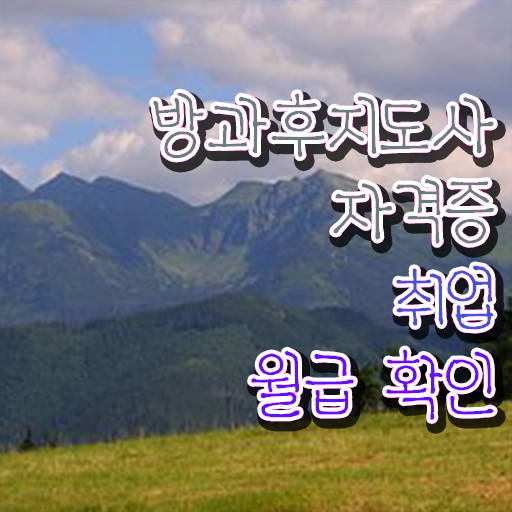 방과후지도사 자격증 시험 취득방법 정보 가득 !!!