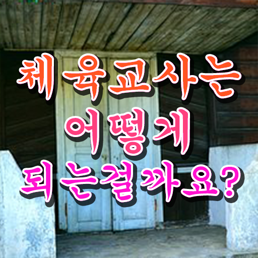  체육교사 자격증 발급기관 정보 꾸러미 .