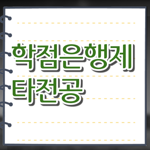  학은제 과제 과목 제가 알려드릴게요 ~