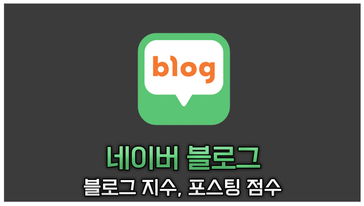  네이버 블로그 지수와 포스팅 점수