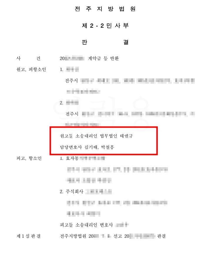 전주지역주택조합 계약금반환소송 항소심 승소사례 관련 사진