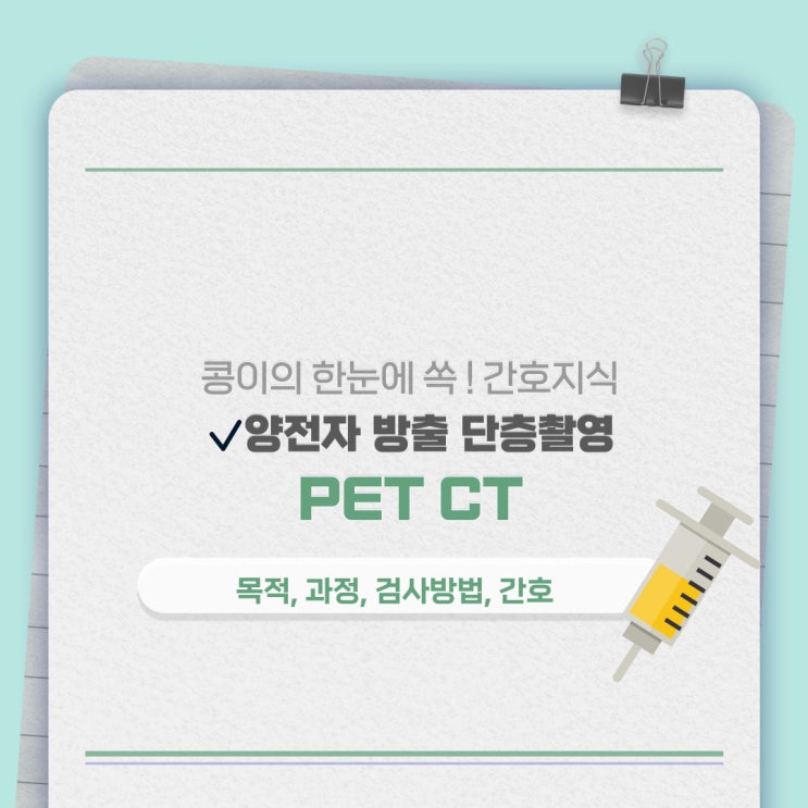  PET CT 검사 방법, 주의사항, 간호