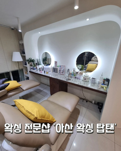  왁싱 전문샵 '아산 왁싱 탑탠'