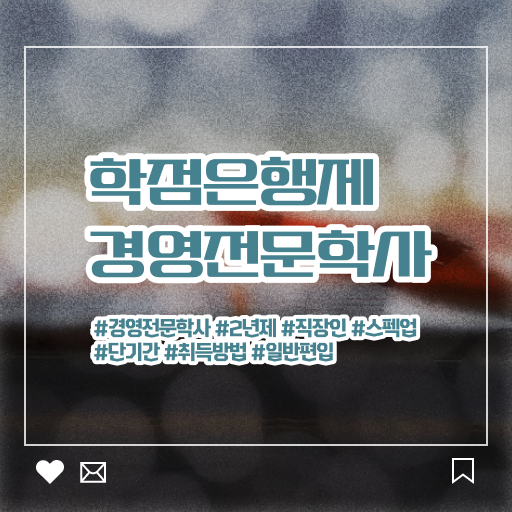  학점은행제 경영학 등록금 정보 모두 드려요 ~