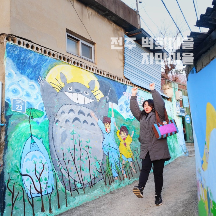  전주 자만벽화마을 오목대와 함께