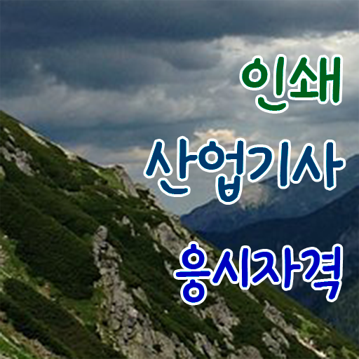  학은제 , 인쇄산업기사 응시자격 전문학사취득방법 ?!